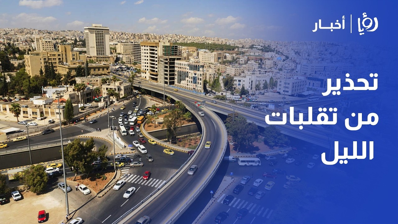 طقس الأردن يوم السبت وتنبيه من أمطار الليل