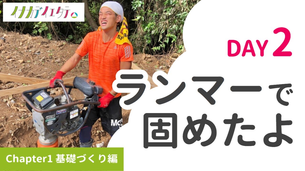 【Day2】ランマーで固めたよ　〜基礎づくり編②〜