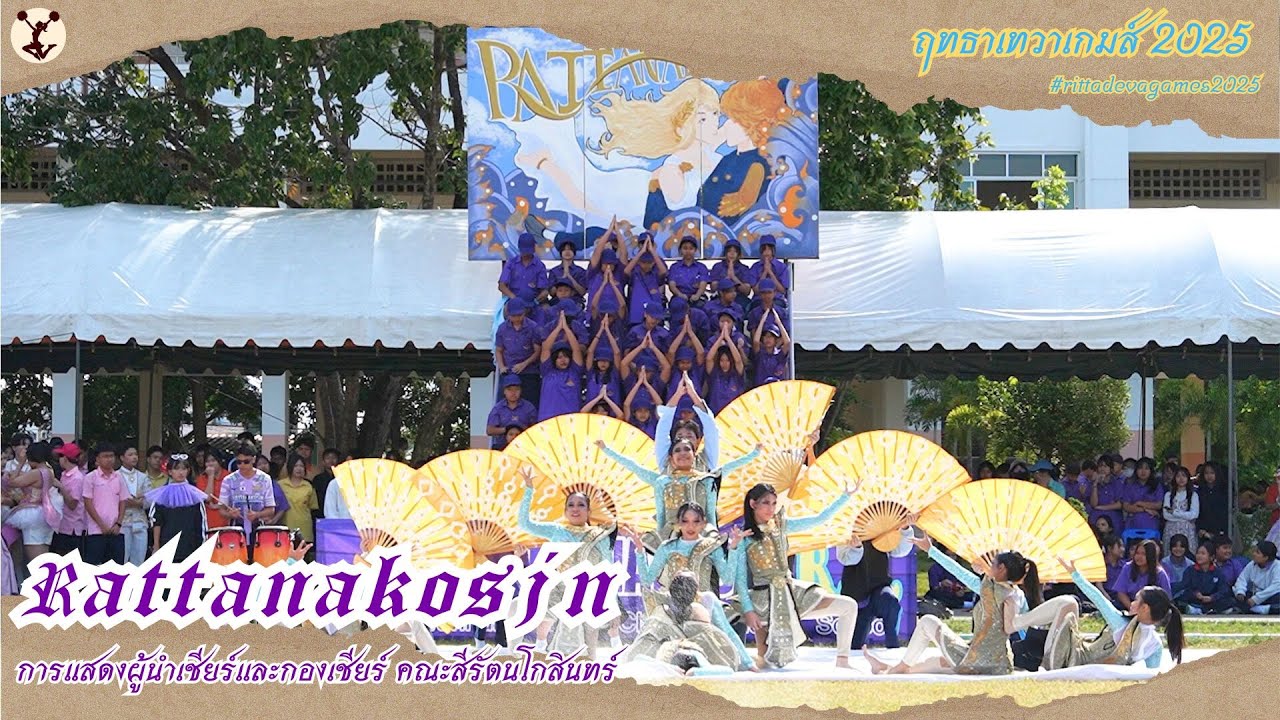 RITTA DEVA GAMES 2025 | การแสดงผู้นำเชียร์และกองเชียร์ คณะสีรัตนโกสินทร์