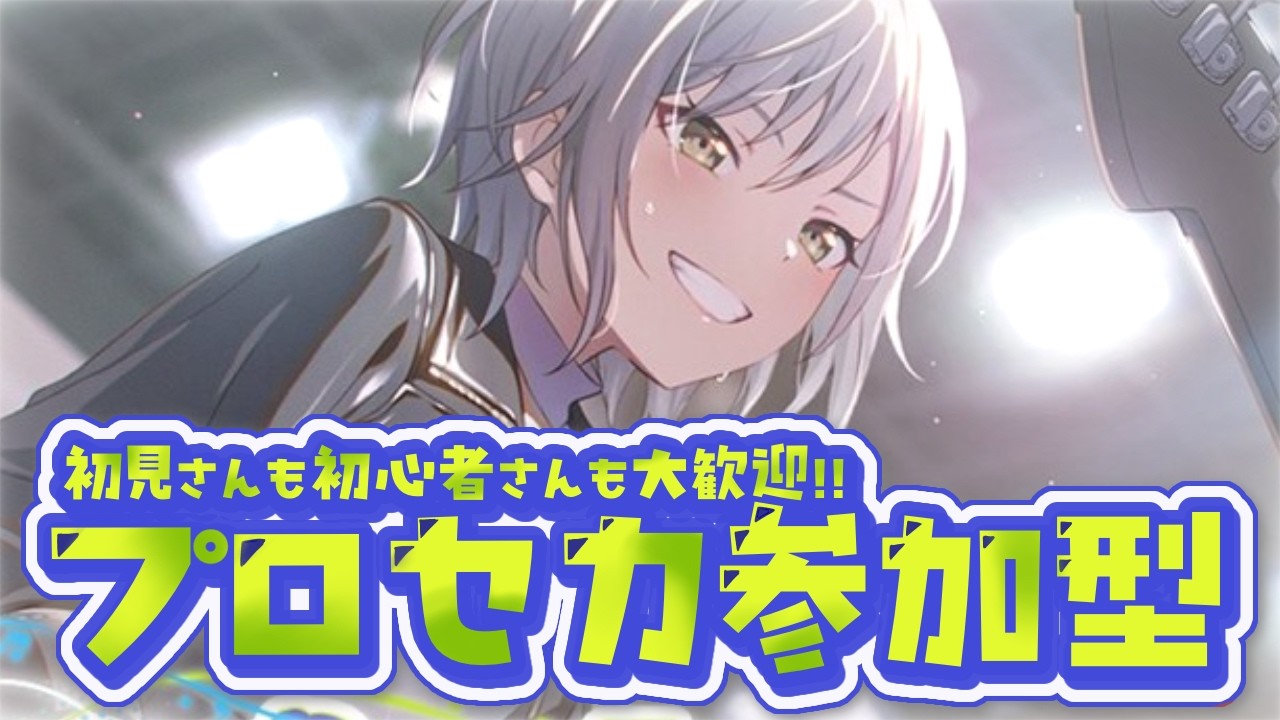 【プロセカ/参加型】30↓フルコンしつつクリスタル集め💎｜初見さん初心者さんも大歓迎！！🌟【プロジェクトセカイ】