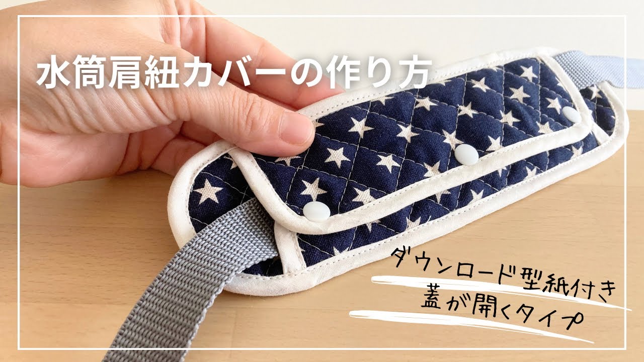 【作り方講座】入園入学＊無料ダウンロード型紙あり＊蓋が開くタイプ＊水筒肩紐カバーの作り方【難易度★★★★】