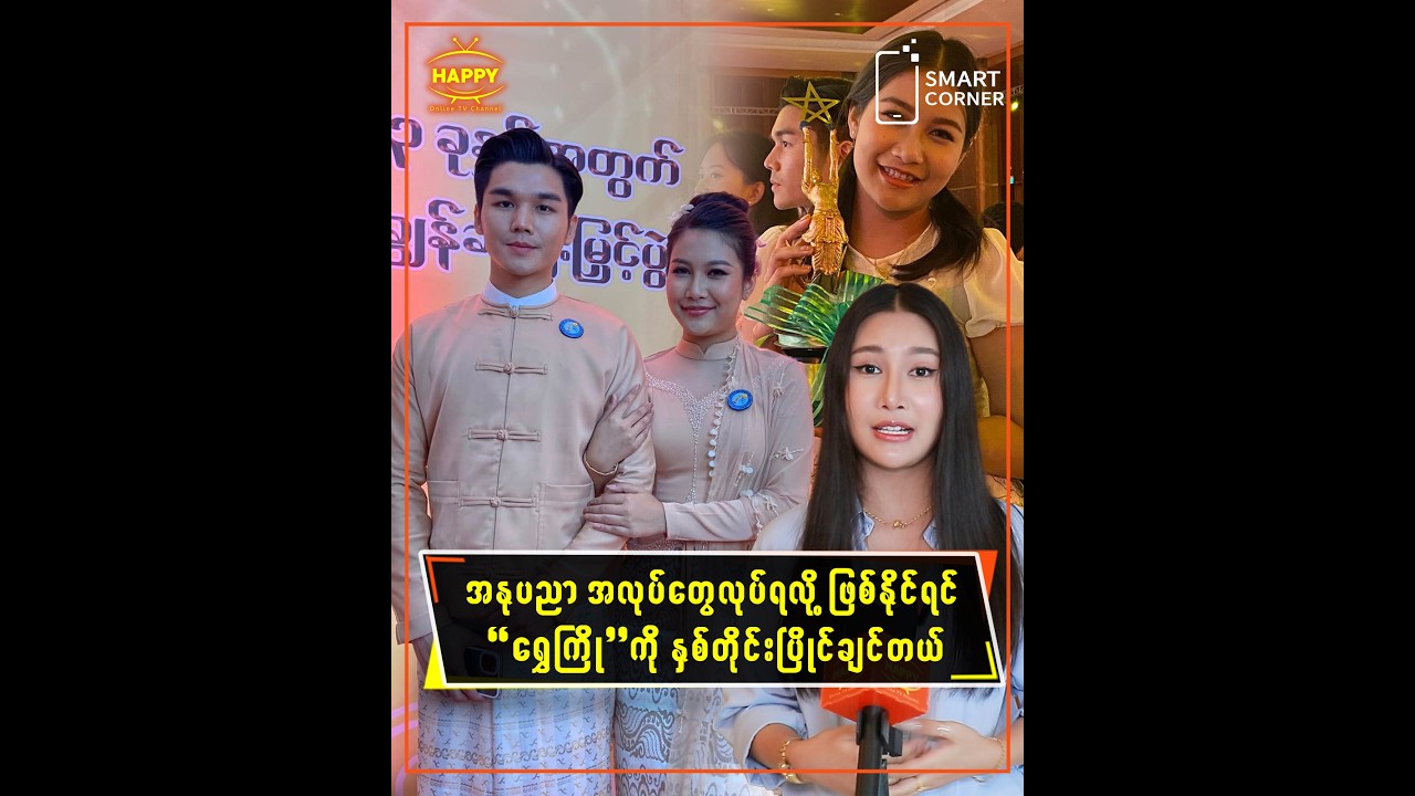 🔸 အနုပညာအလုပ်တွေလုပ်ရလို့ ဖြစ်နိုင်ရင် ရွှေကြိုကို နှစ်တိုင်းပြိုင်ချင်တယ်