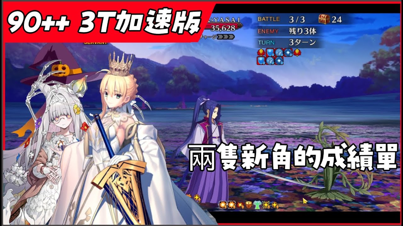 【FGO】暴擊就是藝術！冥界芙羅拉和洛格雷斯的輔助成績單。莉莉絲/糖果藤曼BB/摩根 芙羅拉的花園90++ 3T 加速版