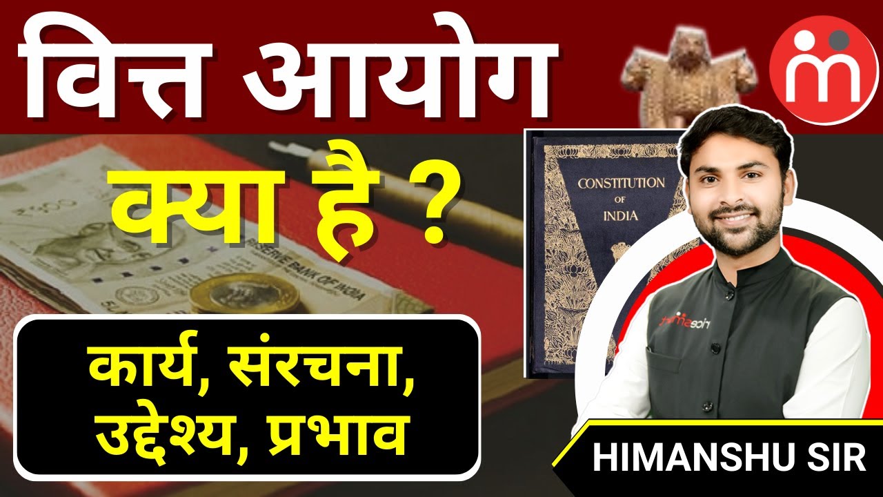 वित्त आयोग क्या है || What is finance commission | भारत का वित्त आयोग || FINANCE COMMISSION OF INDIA