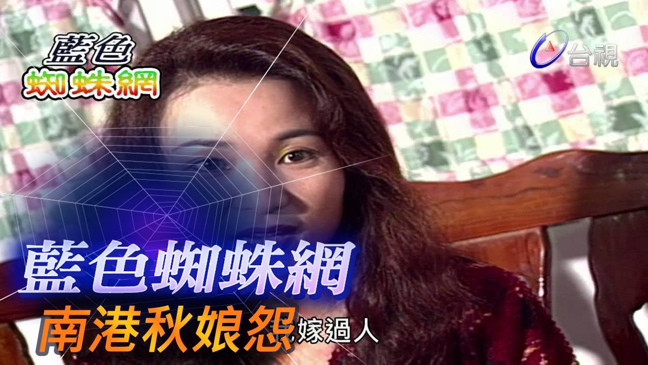 藍色蜘蛛網 第 18 集 南港秋娘怨