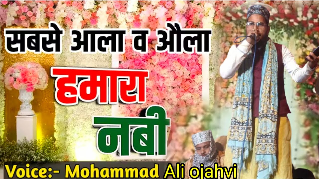 सबसे ओला वा आला हमारा नबी न्यू अंदाज में नात अशरफ अली इदरीसी चैनल पर मोहम्मद अली ओजहवी का #hestik 💚💚
