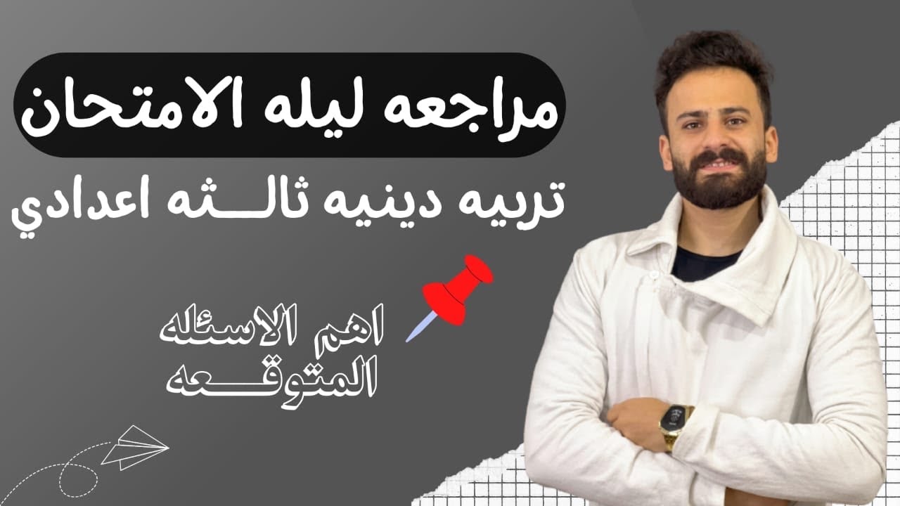 واخيييرا مراجعة ليلة الامتحان دين تالتة اعدادي في 20 دقيقة فقط ll هتقفل المادة حتي لو كنت ميح
