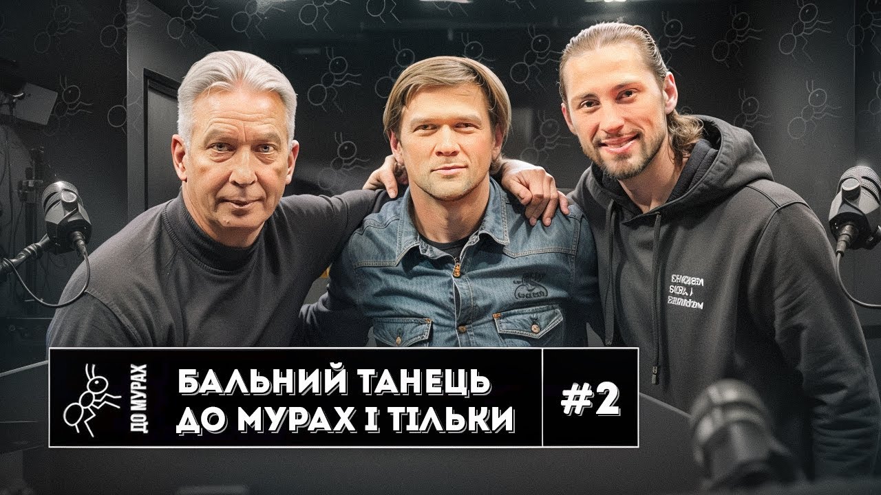 ДО МУРАХ. «Бальний танець до мурах і тільки»