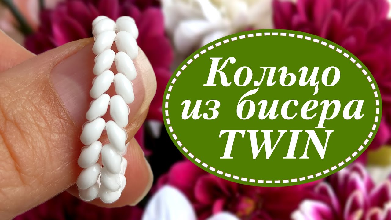 Как сплести кольцо из двойного бисера твин СуперДуо ( TWIN / SuperDuo)