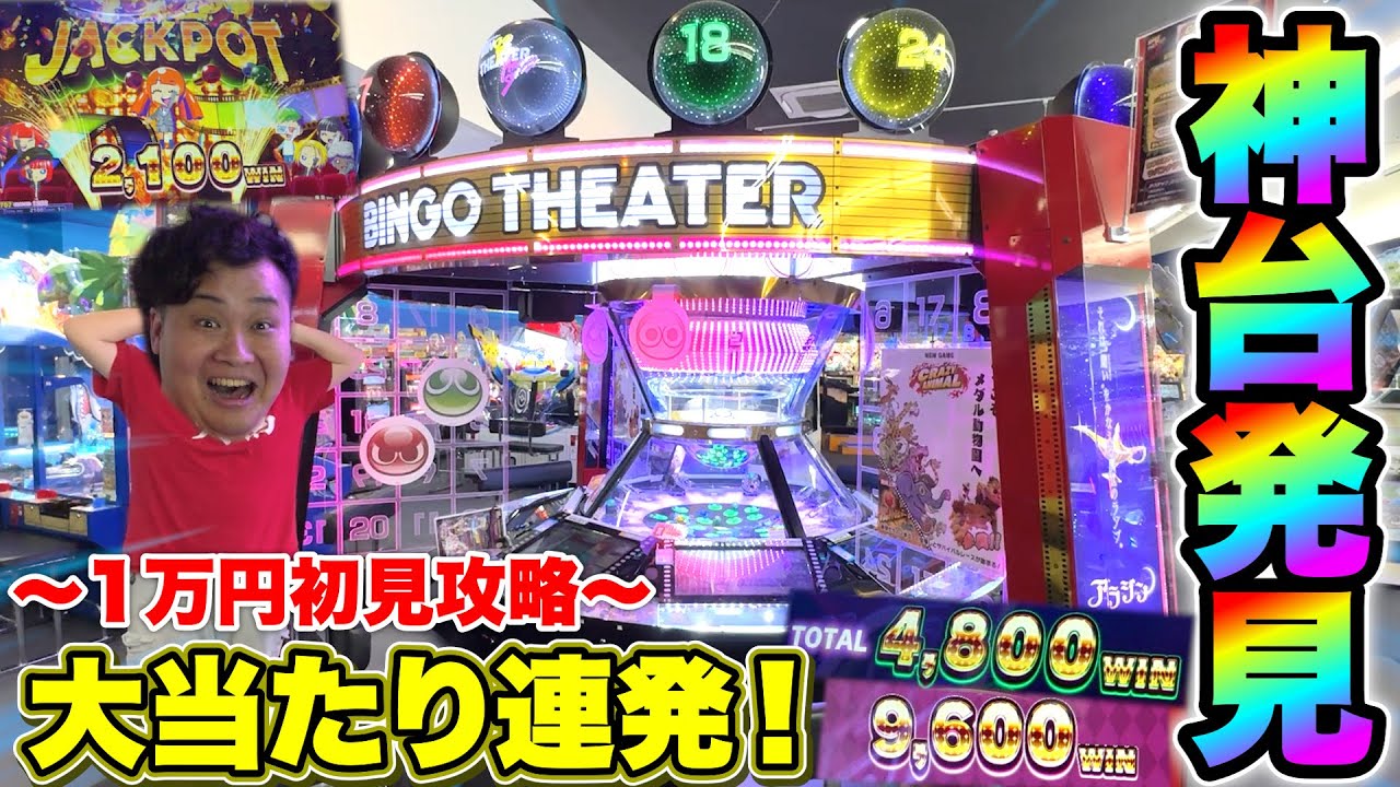 初見1万円でビンゴのメダルゲームやったら神台すぎてJACKPOT &大当たり連発したwww