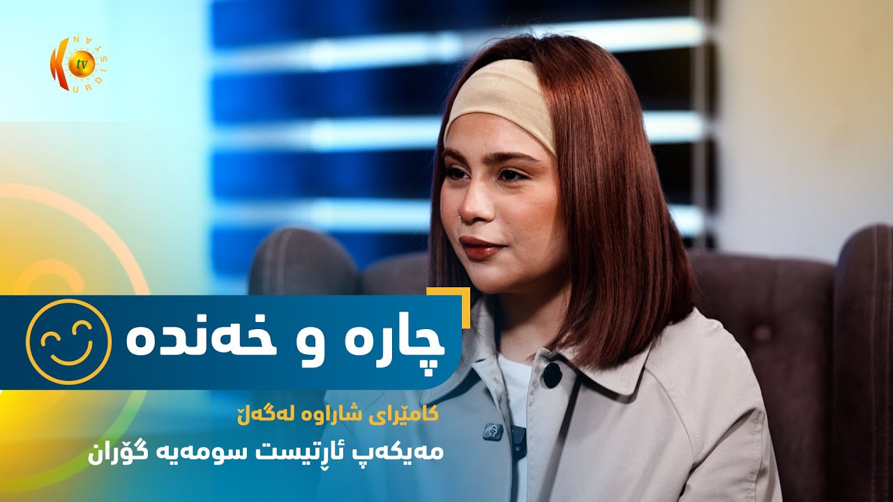 بەرنامەی (چارە و خەندە).. كامێرای شاراوەی ئەمجارە لەگەڵ مەیکەپ ئاڕتیست سومەیە گۆرانە