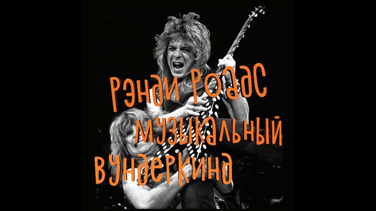 РЭнди Роадс - ах.енный гитарный виртуаз