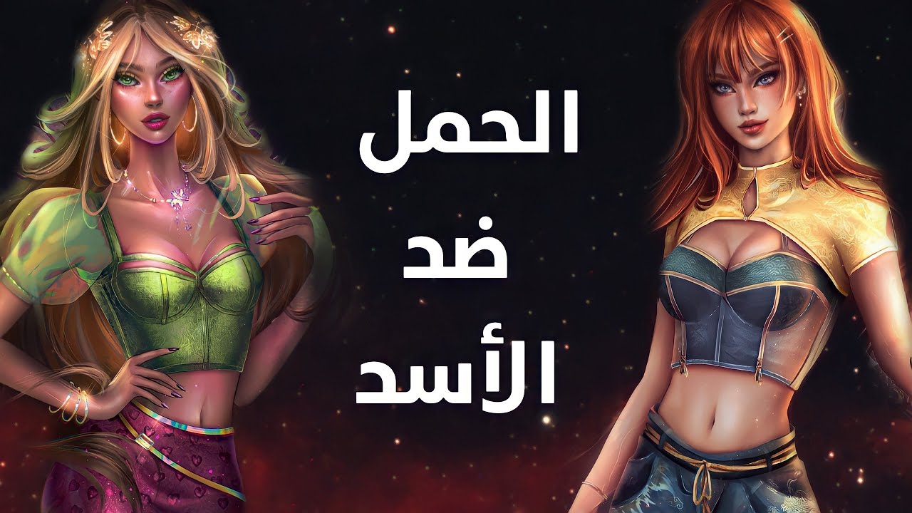 تحدي الأبراج: برج الحمل ضد برج الأسد