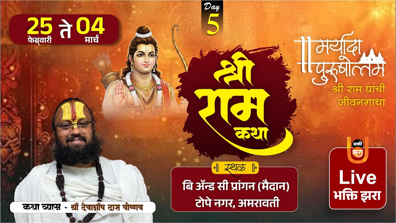 Day 5 | श्री राम कथा | श्री देवाशिष दास वैष्णव | #टोपे_नगर अमरावती | Bhakti Zara