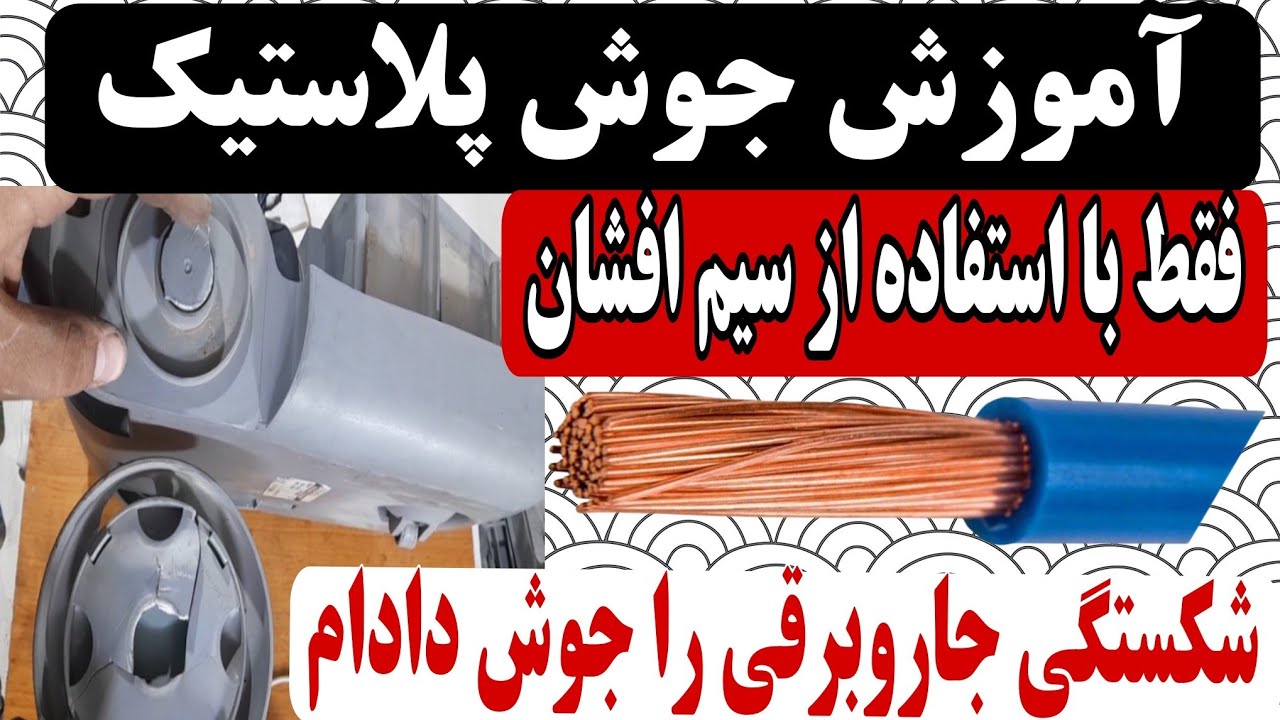 با این روش خفن ترین جوش پلاستیک ممکن رو انجام دادم  😳😳😳