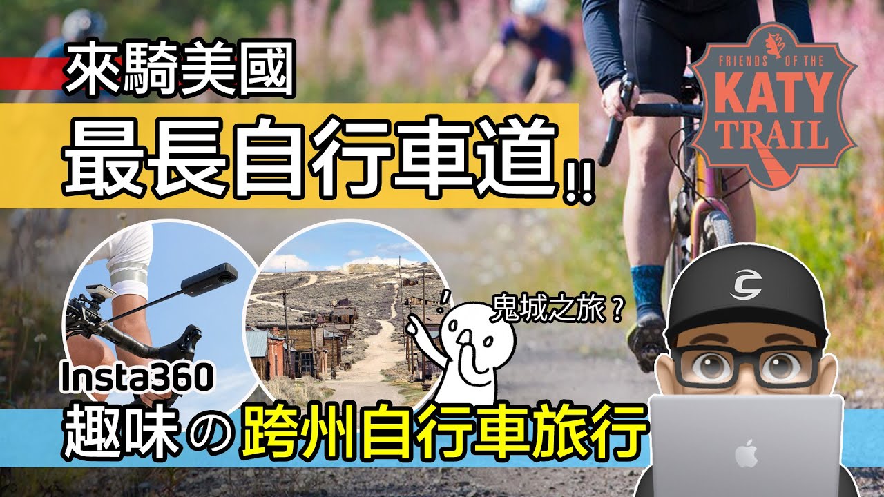 來騎最長自行車道，美國鐵鏽帶跨州礫石車旅行 / 美國密蘇里州 KATY TRAIL 單車旅行 / Insta360 X4 Insta360 Go3 S 自行車影片 公路車 礫石車 GRAVEL