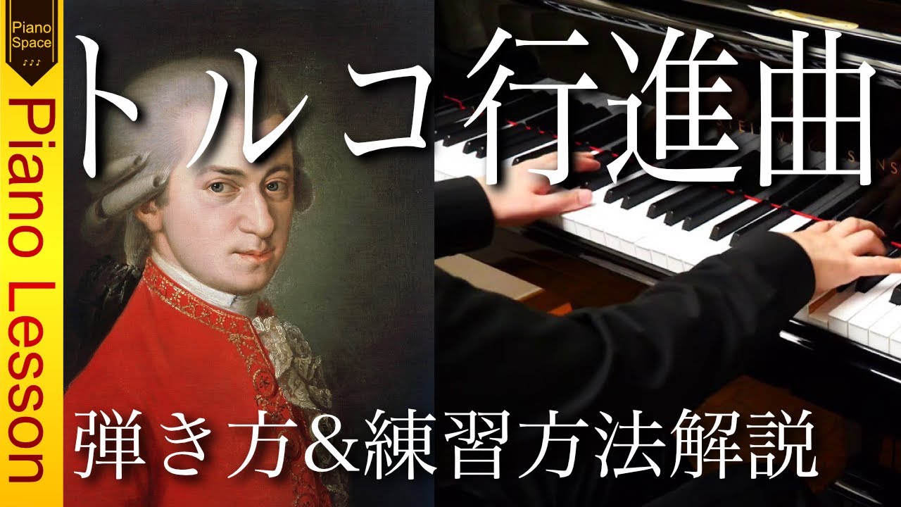 【ピアノレッスン】モーツァルト「トルコ行進曲」弾き方と練習方法を解説