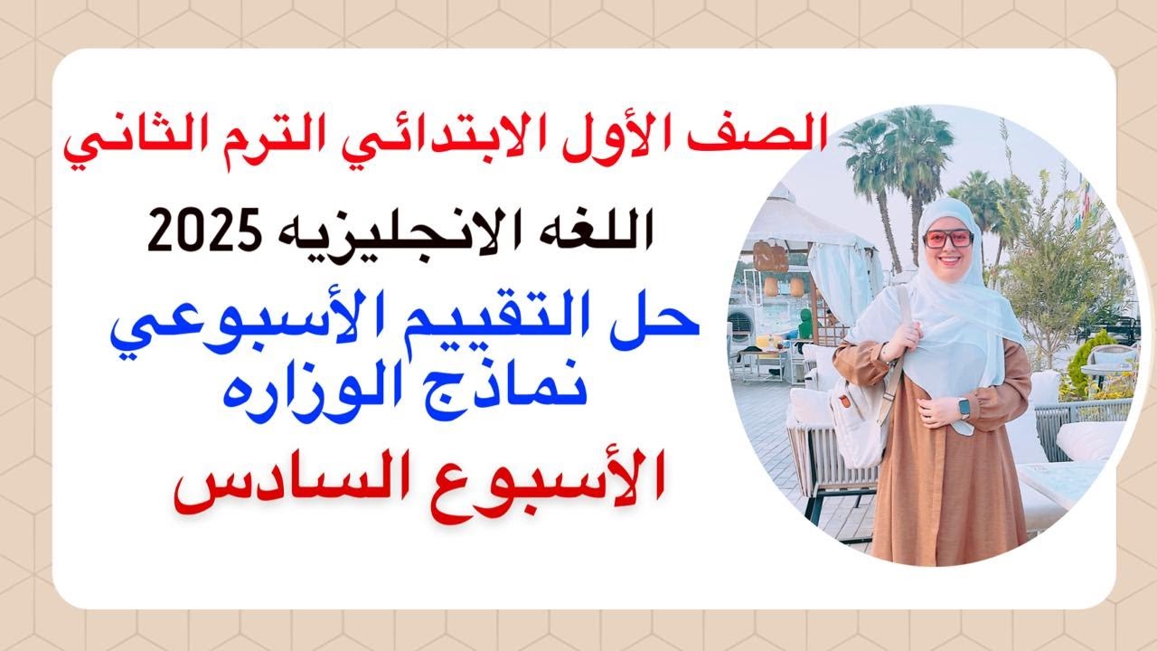 حل التقييم الاسبوعي اولي ابتدائي| الاسبوع السادس (6) انجليزي 2025 الترم الثاني