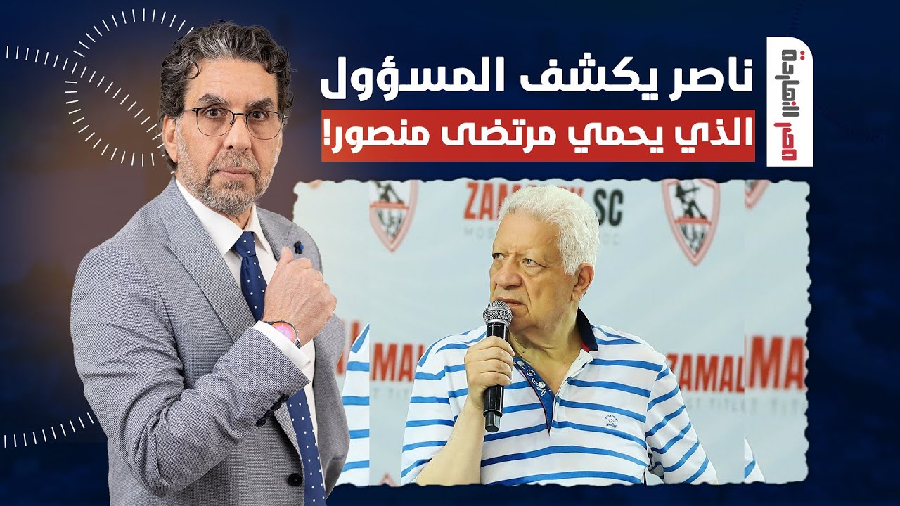للمرة الأولى.. ناصر يكشف عن المسؤول الذي يحمي مرتضى منصور!