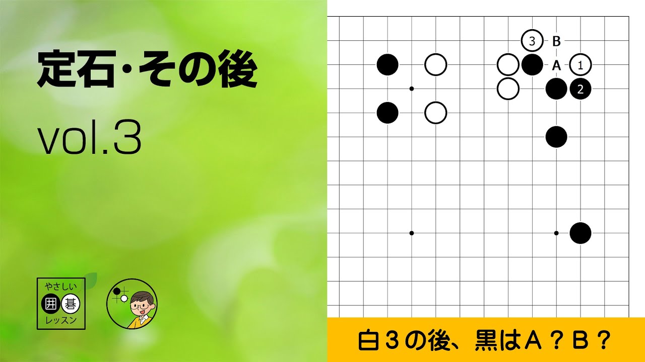 【定石・その後_03】星・ツケノビ・三々 ～やさしい囲碁レッスン～
