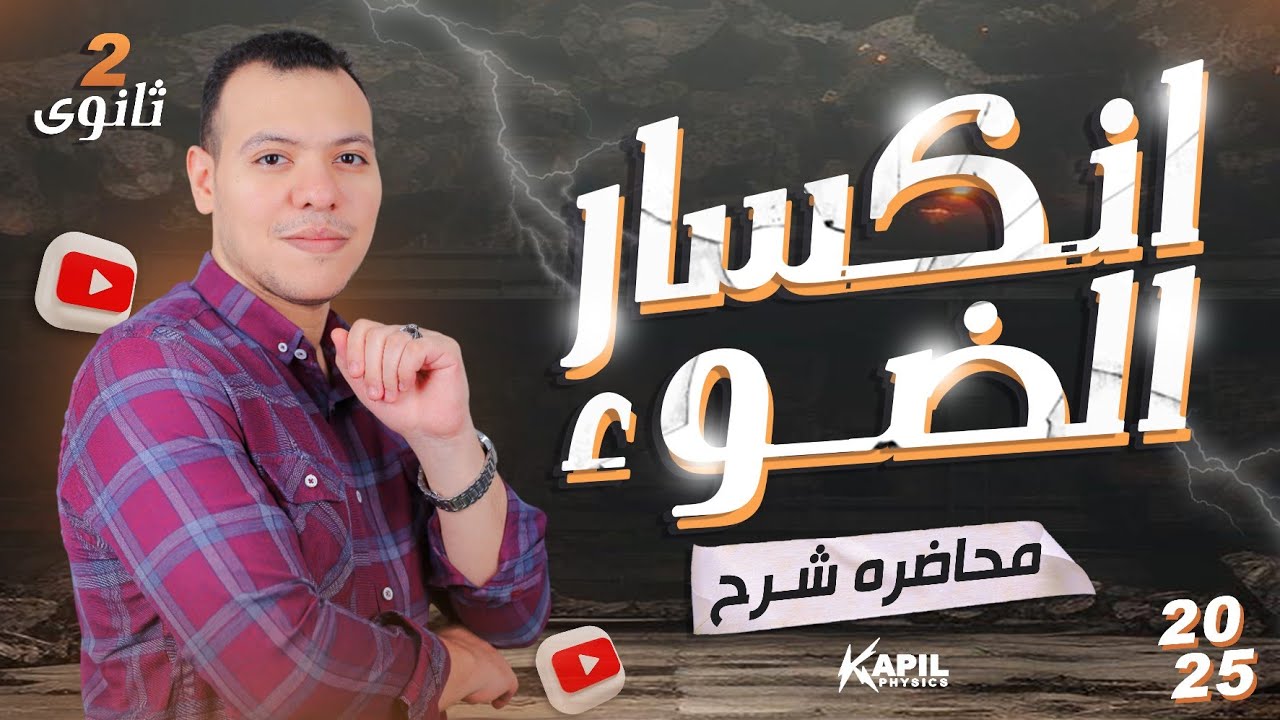 انكسار الضوء ( شرح ) - الصف الثاني الثانوي 2025🔥- ترم أول #فيزياء⚡ (#٨)