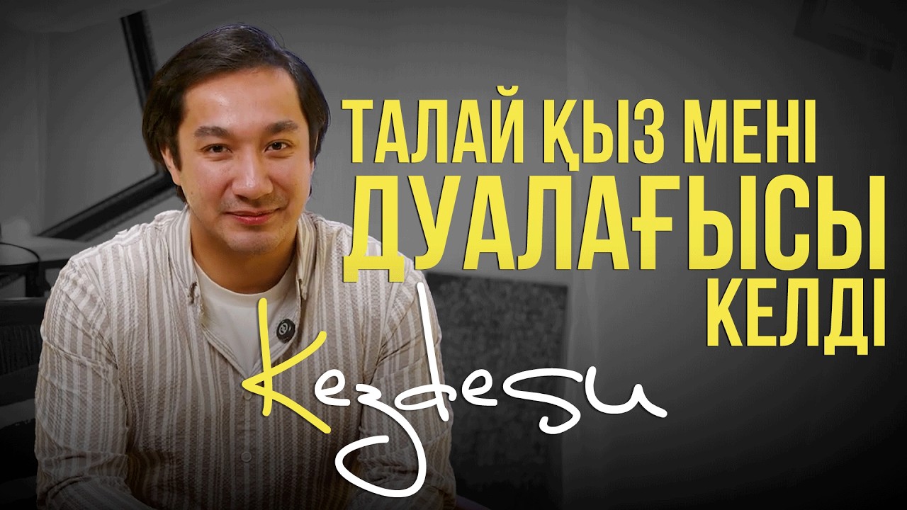 Қыздарға кредит алдырған жоқпын! / Жақсылық Айтқұрманмен Kezdesu