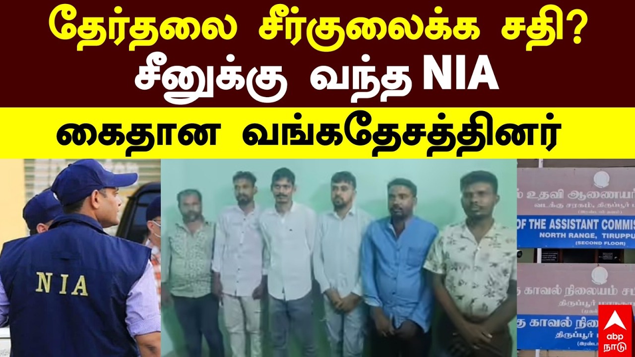 NIA Arrest | தமிழக தேர்தலை சீர்குலைக்க சதி? சீனுக்கு வந்த NIA கைதான வங்​கதேசத்​தினர் | Tirupur