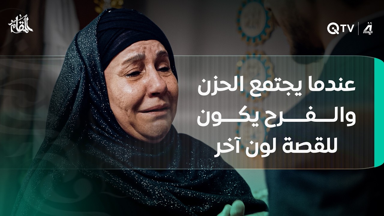 عندما يجتمع الحزن والفرح يكون للقصة لون آخر خصوصاً عندما تنتهي بهلهولة الأم ومزاح الابن