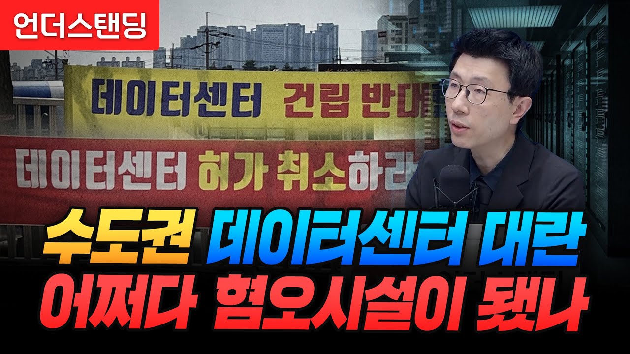 수도권 데이터센터 대란, 어쩌다 혐오시설이 됐나 (언더스탠딩 백종훈 기자)