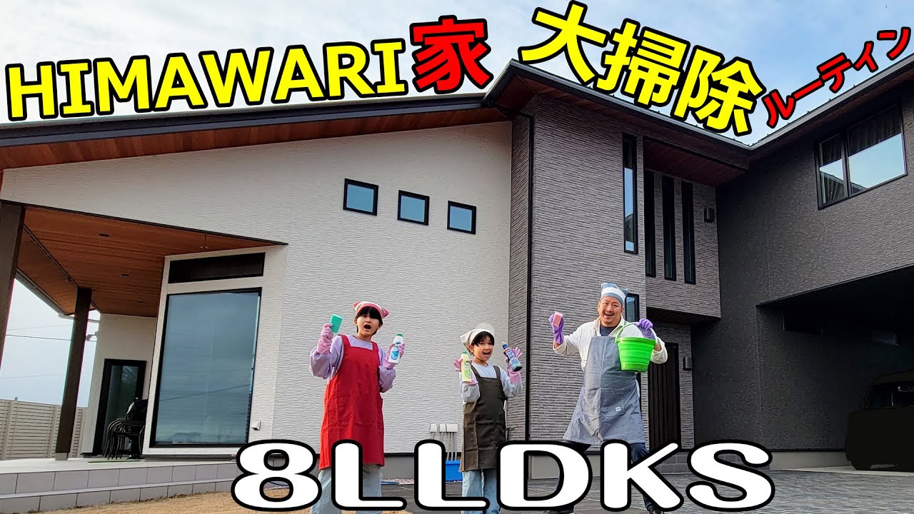 まーちゃんおーちゃんお掃除チャレンジ！住んで半年！８LLDKSの新居を大掃除！！HIMAWARI家の普段のお掃除ルーティン♪Vlog himawari-CH