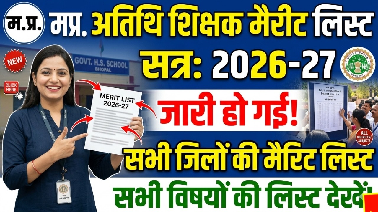 Atithi shikshak latest news | 2026-27 अतिथि शिक्षक मैरीट लिस्ट | guest teacher merit list download