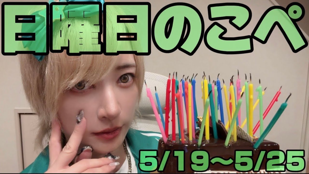 【リアピの1週間】5月19日〜5月25日日曜日のこぺ