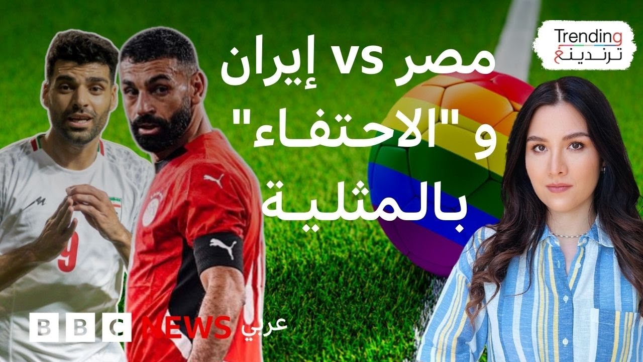مصر وإيران تحتجان على تخصيص مباراتهما لدعم المثلية في كأس العالم