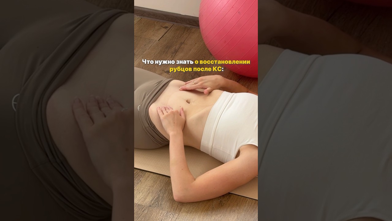 Восстановление швов после кесарева сечения #послеродов
