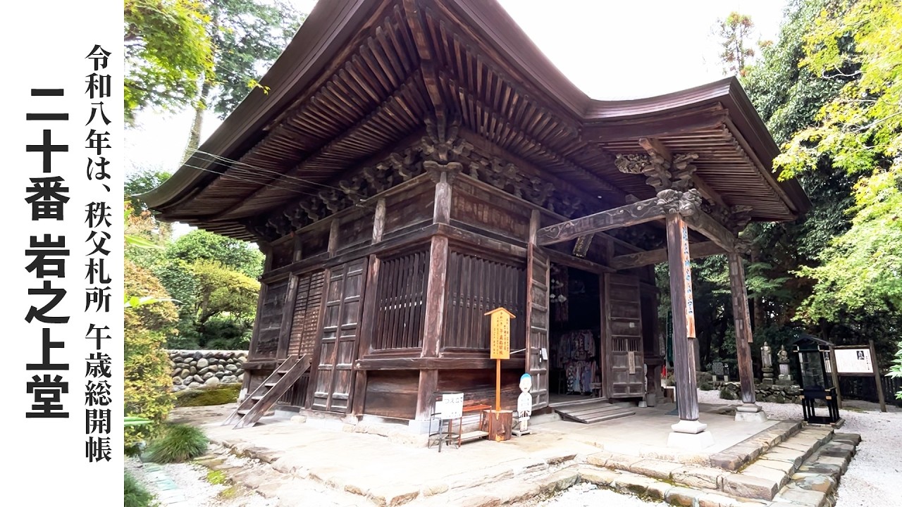 【秩父札所巡り】第二十番　法王山　岩之上堂【令和八年は午歳総開帳】