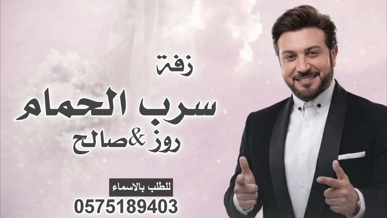 سرب الحمام  ماجد النهندس  باسم  روز وصالح  لطلب 0575189403