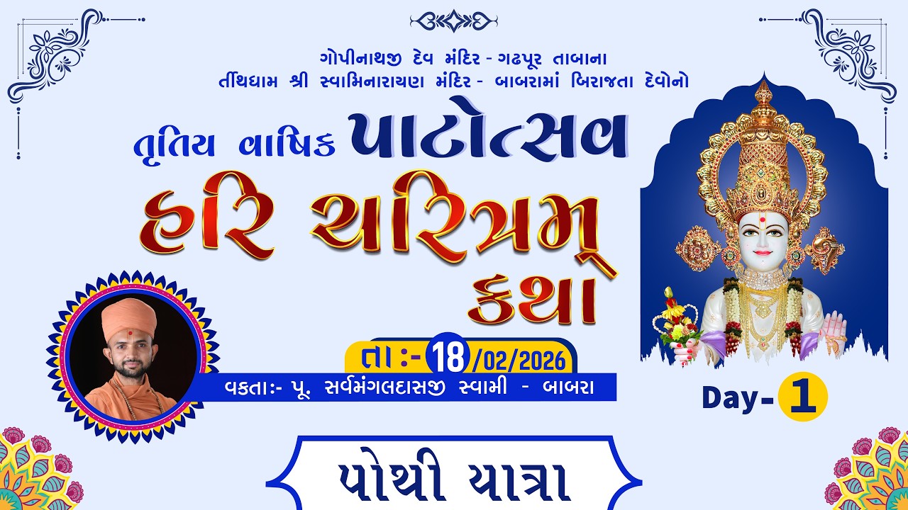 🔴LIVE | તૃતીય પાટોત્સવ | હરિ ચરિત્રમ્ કથા | Day - 1 | પોથીયાત્રા | શ્રી સ્વામિનારાયણ મંદિર - બાબરા |
