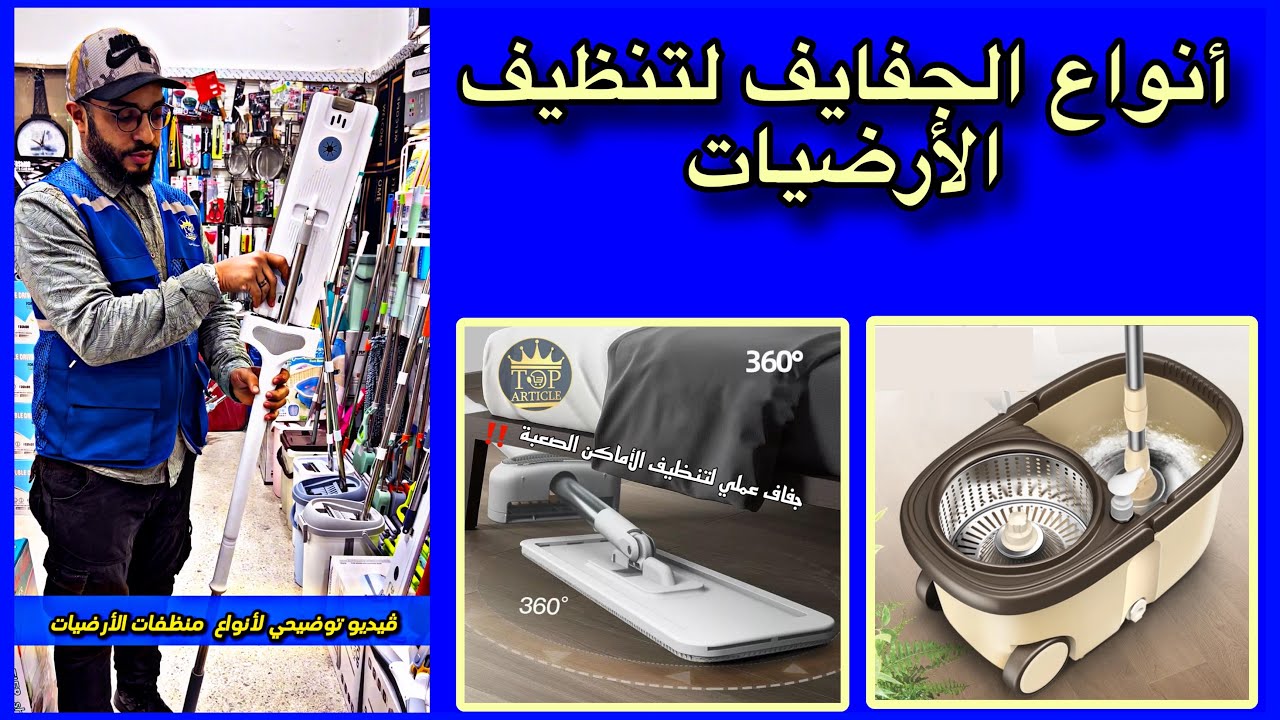 ‼️خليو لينا الآراء ديالكم على  أنواع الممسحات لتنظيف الأرضيات الي كتفضلوا