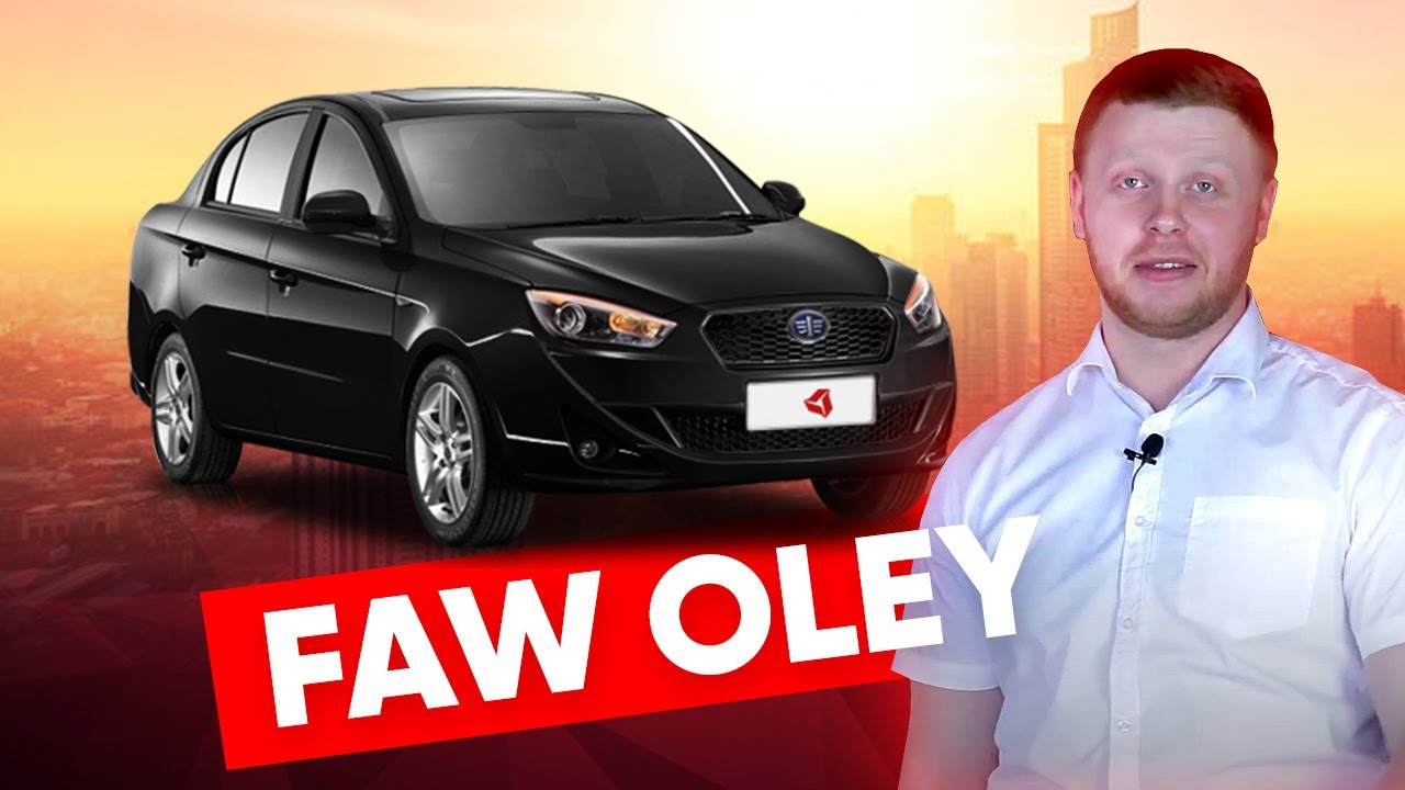 Обзор Faw Oley:  дешевый авто с автоматической коробкой передач