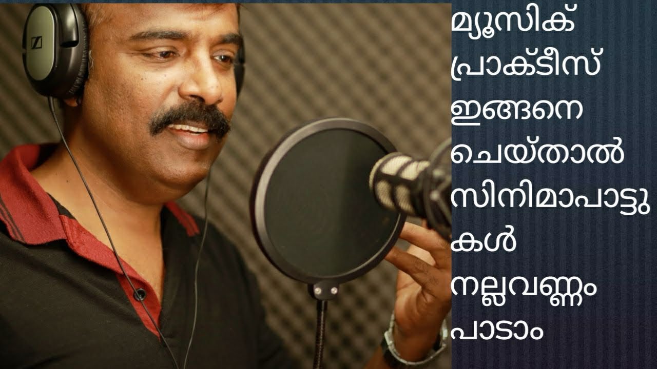 സിനിമാപാട്ടുകൾ -ശ്രുതി തെറ്റാതെ പാടാം/ ഇങ്ങനെ പ്രാക്ടീസ് ചെയ്താൽ