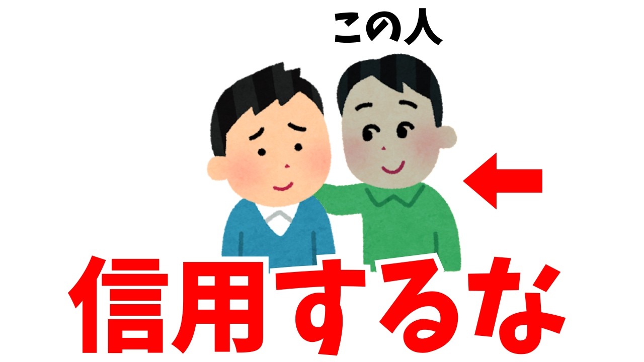 実は、絶対に信用してはいけない人の特徴【雑学】