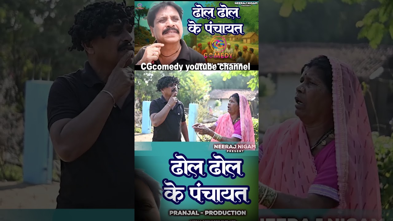 ढोल ढोल के पंचायत , Dhol Dhol Ke Panchaayat , #Panchaayat ,#cgcomedy  #Neeraj_Nigam  #dholdholcomedy