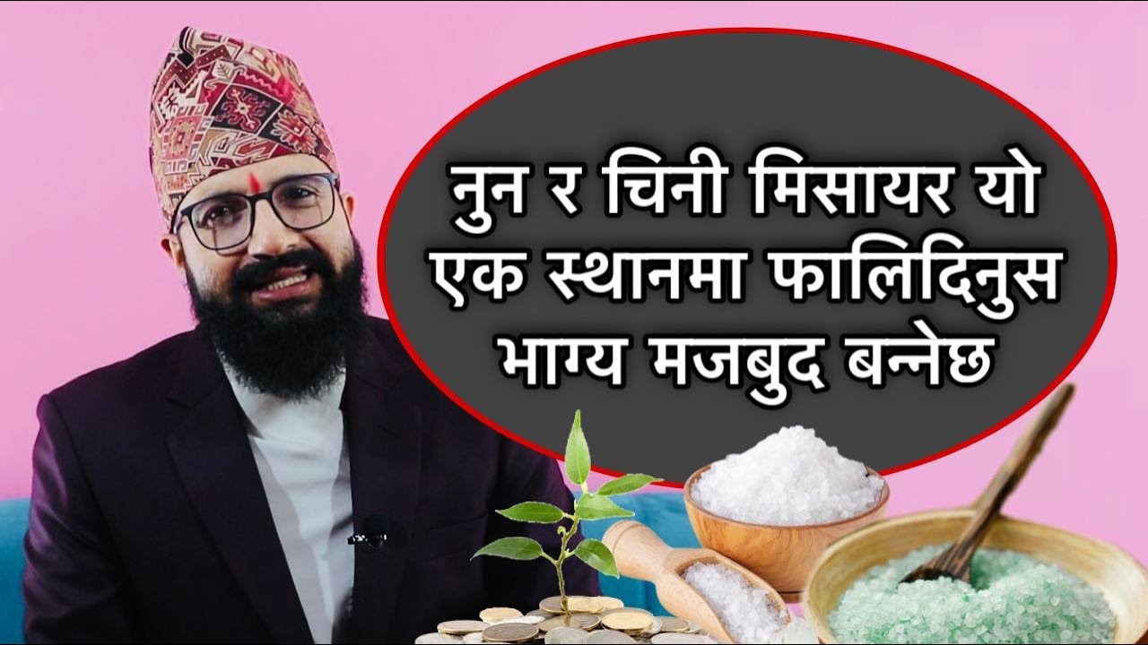 नुन र चिनी मिसायर यो एक स्थानमा फालिदिनुस भाग्य मजबुद बन्नेछ /Astro Tips