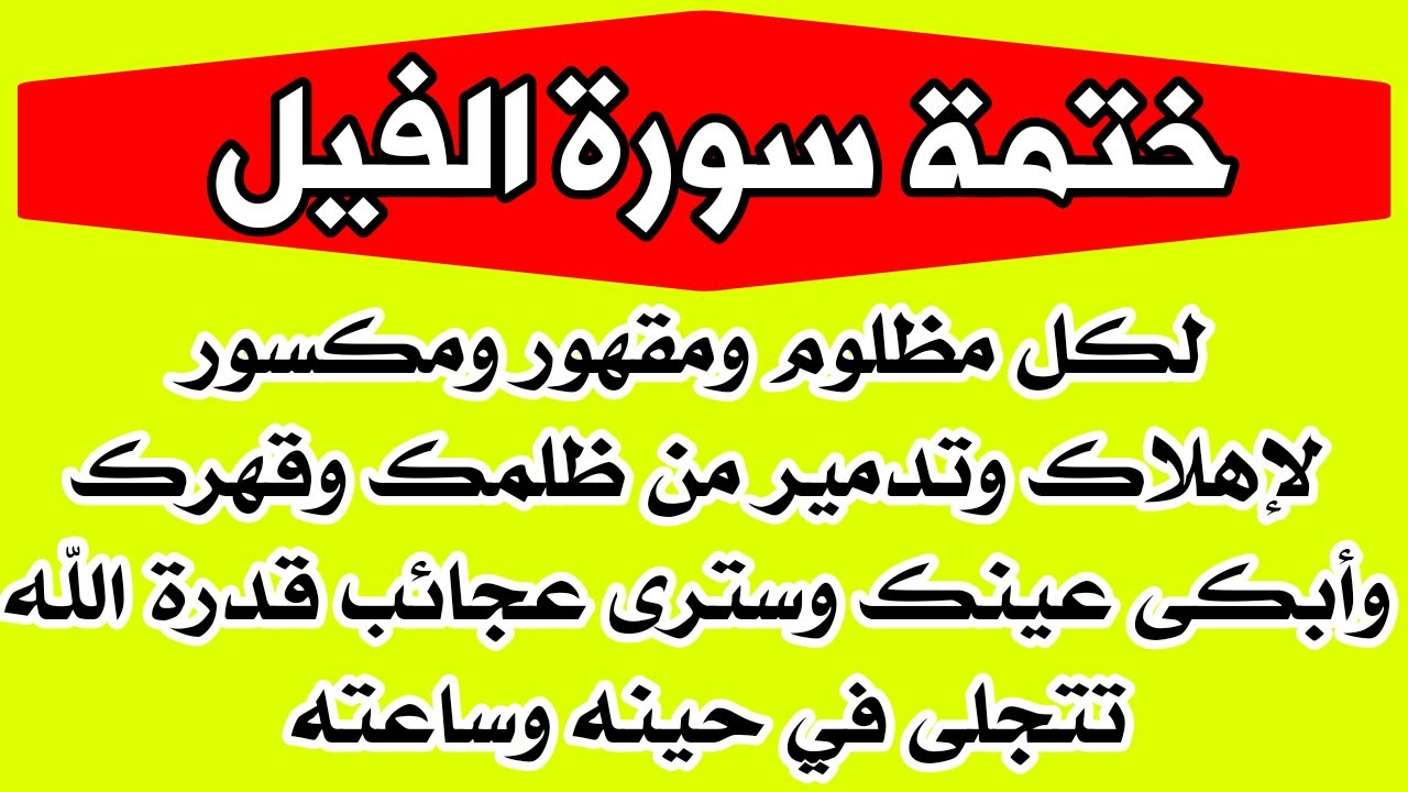 اقرأ هذه السورة لإهلاك الظالم ومن تعدى عليك وقهرك وأبكاك ظلماً سترى فيه عجائب قدرة الله