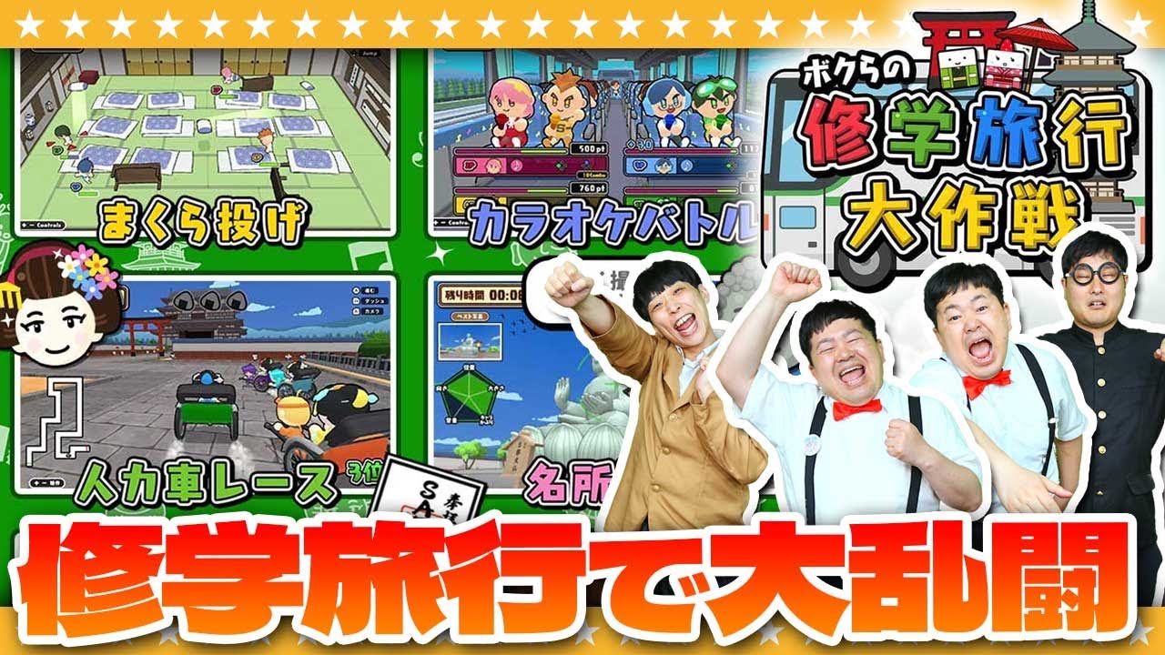 たまにはアカデミーっぽいゲーム…！？4人で対戦「ボクらの修学旅行大作戦」