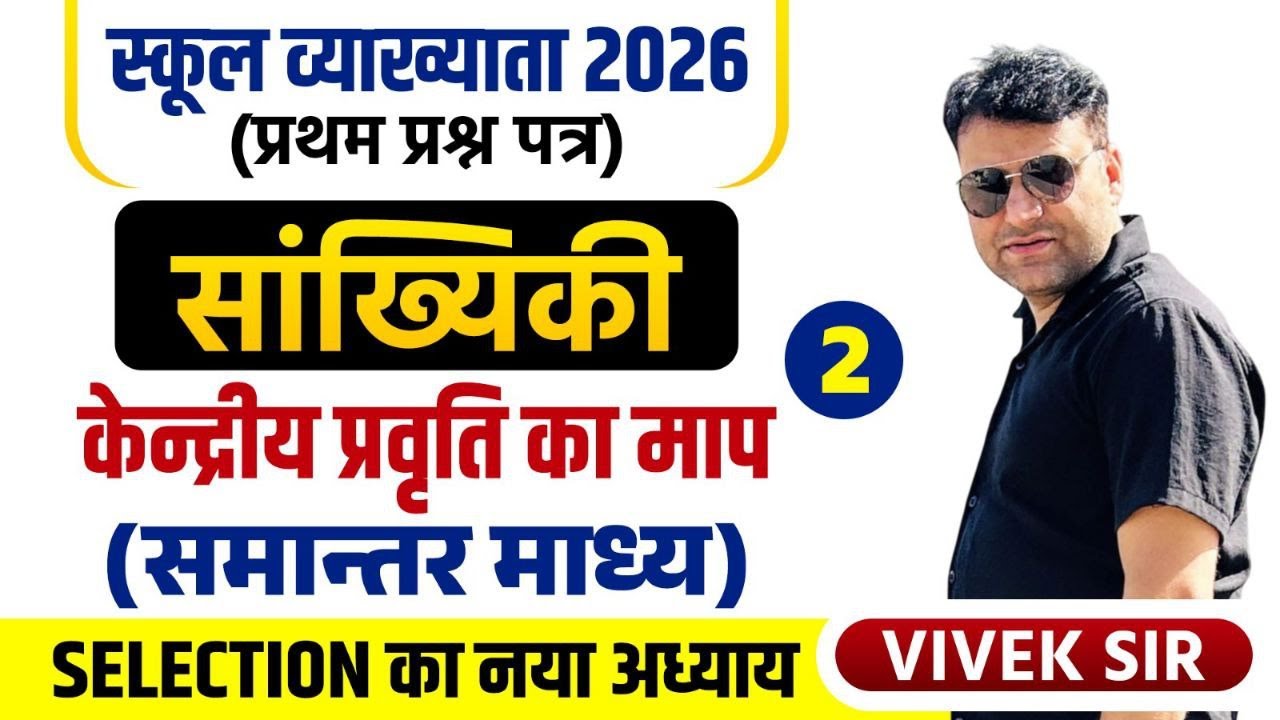 स्कूल व्याख्याता MATHS | Complete Statistics (सांख्यिकी ) PART 2 By Vivek Choudhary Sir #1stgrade