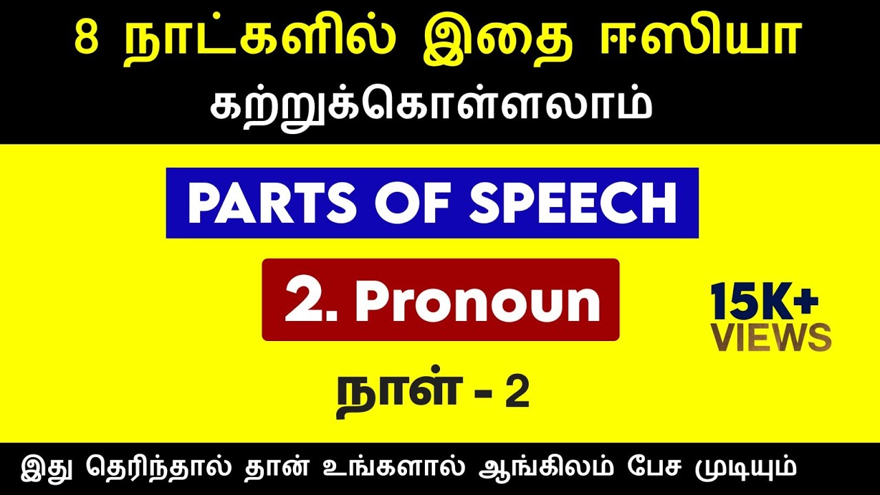 Parts of Speech in Tamil | What is Pronoun | English Grammar | Spoken English | English Pesalam |