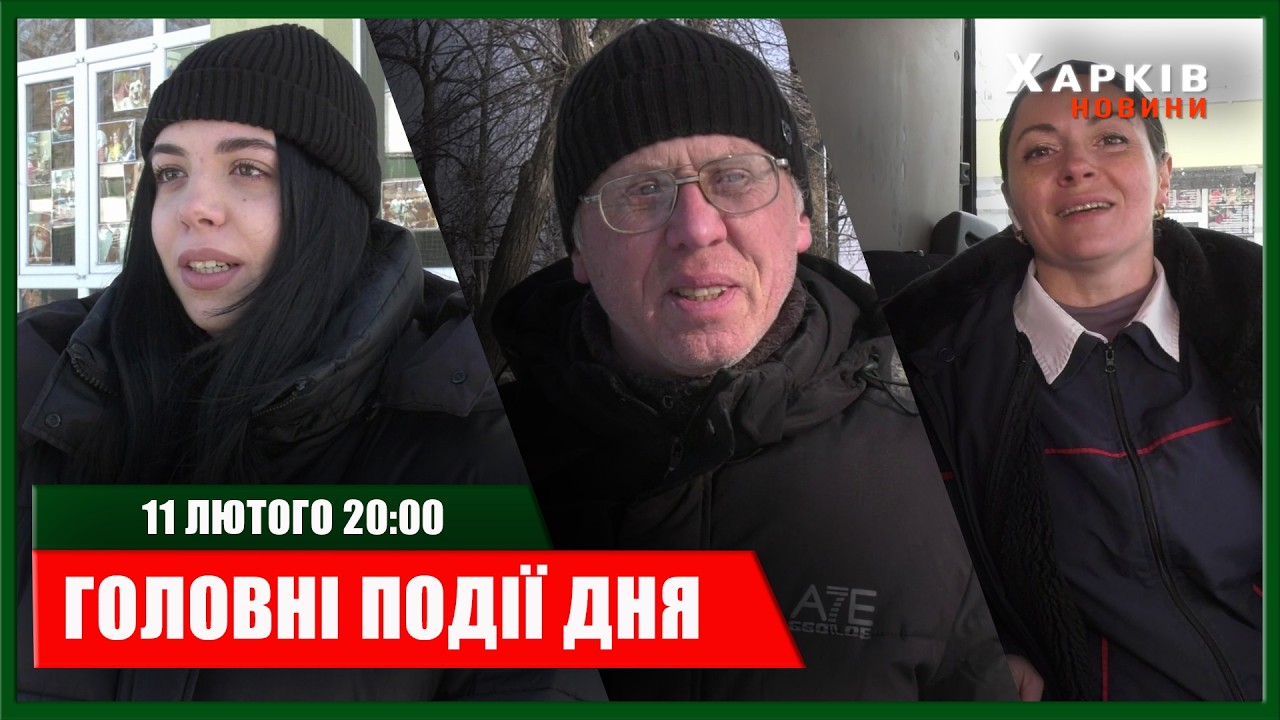 ▶️🕗ПІДСУМКИ ДНЯ 11.02.2026 | ХАРКІВ НОВИНИ🇺🇦