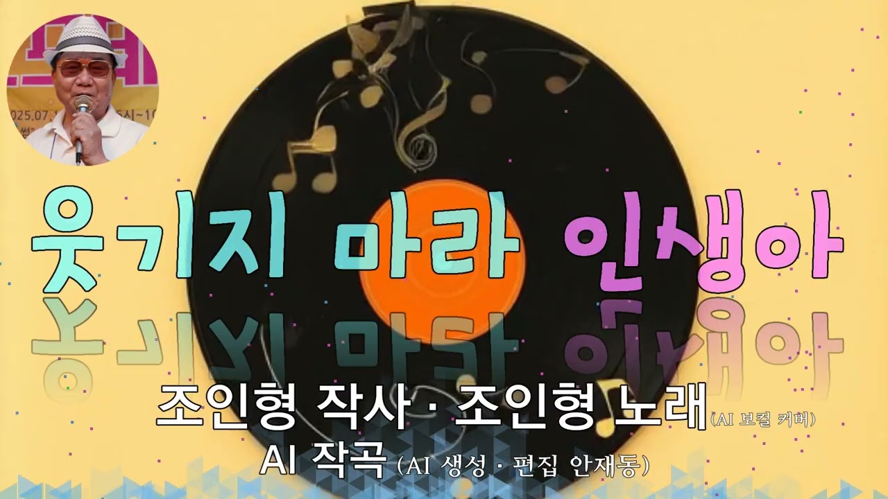 [대중가요] 웃기지 마라 인생아 / 조인형(조이인형 시인) 작사 _ 조인형 노래