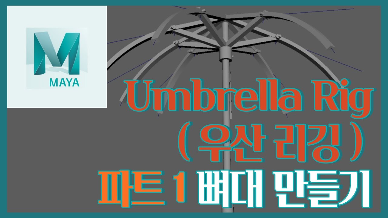 Maya Umbrella Rig ( 우산 리깅 ) 파트 1 뼈대 만들기
